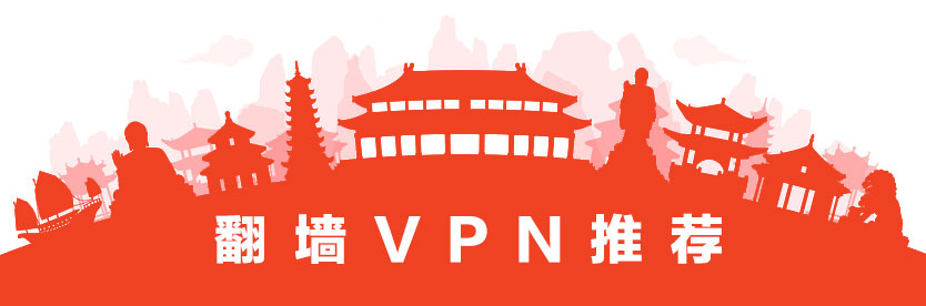 最好用的翻墙VPN推荐：正在寻找翻墙的VPN？现有的VPN、加速器在中国不稳定？我们推荐最好用的翻墙VPN，所推荐的VPN已全部经过在中国大陆的测试。VPN我们只推荐最好的！