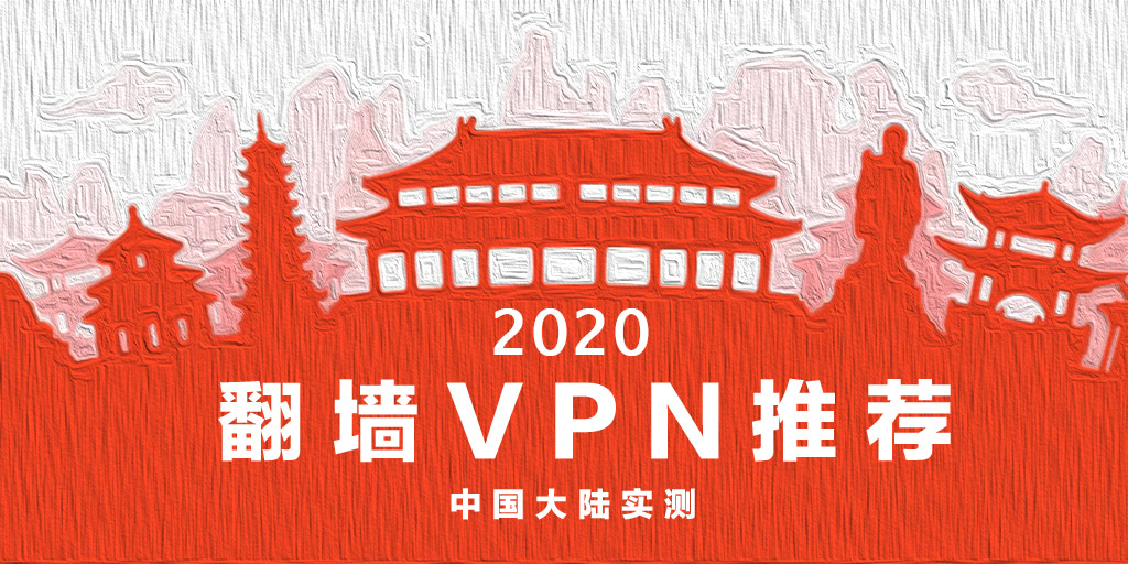 最好用的vpn翻墙软件推荐 中国vpn实测 Vpndada